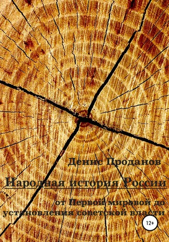 Денис Проданов, Народная история России. От Первой мировой до установления советской власти